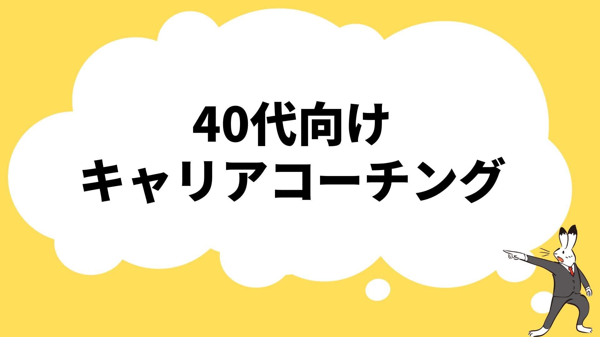 40代向け】キャリアコーチングおすすめ5選｜選び方と活用法のすべて | 40代・50代のキャリアコーチング専門メディア「FindOne」