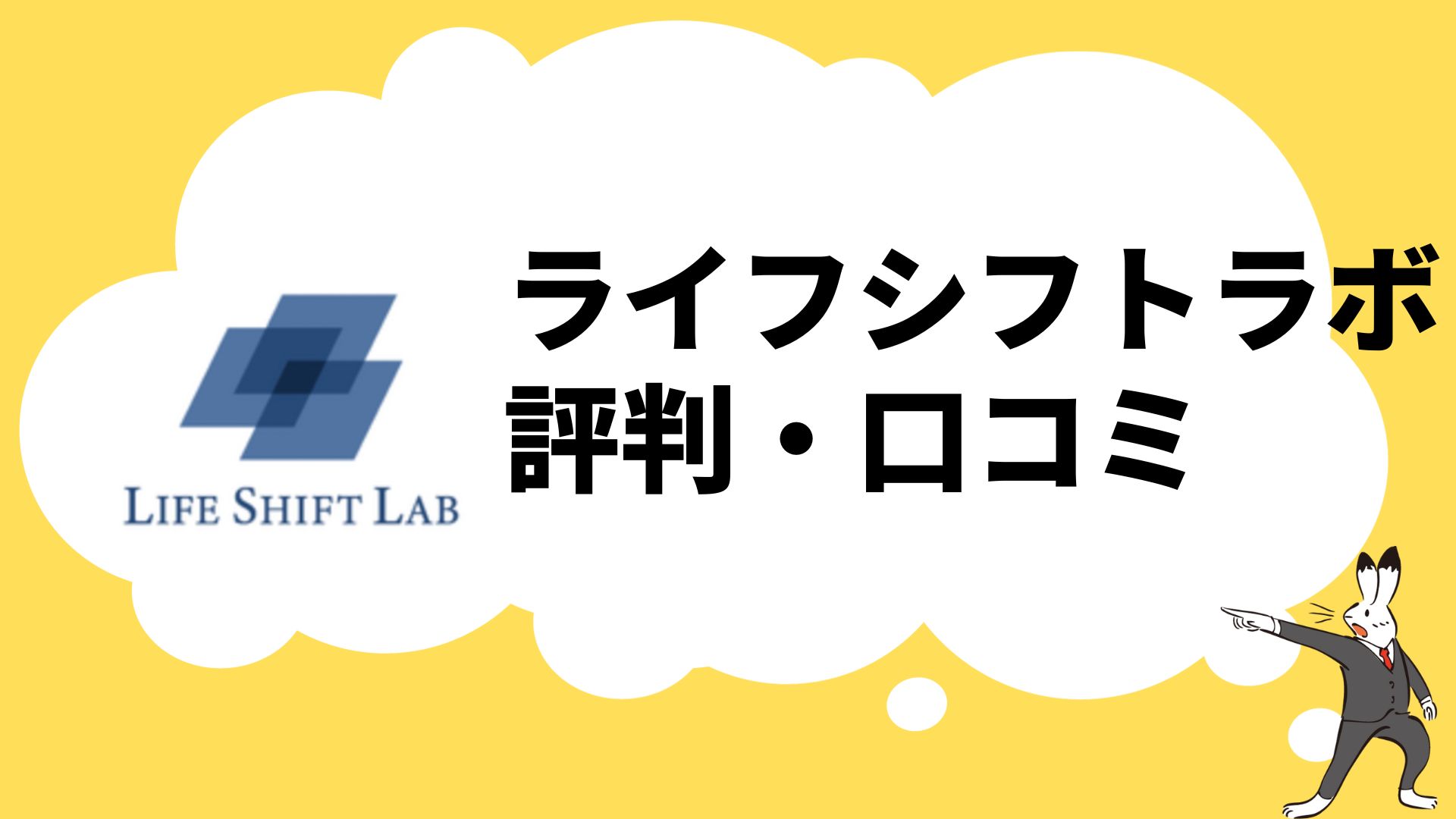 ライフシフトラボの評判・口コミは怪しい？利用者の体験談を紹介 | 40代・50代のキャリアコーチング専門メディア「FindOne」