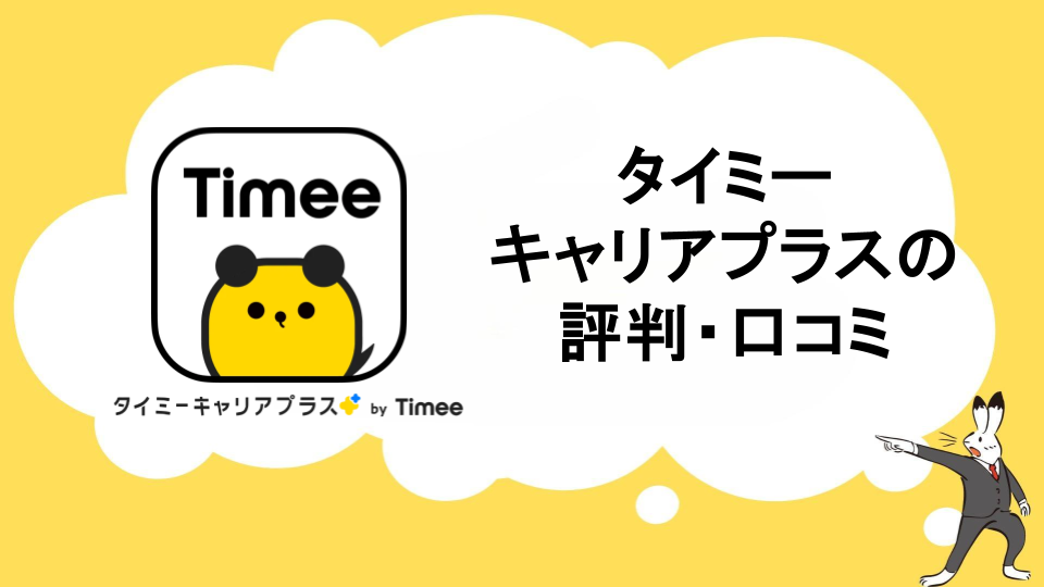 タイミーキャリアプラス