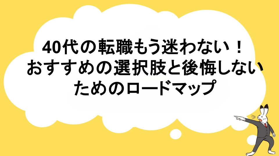40代の転職もう迷わない！おすすめの選択肢と後悔しないためのロードマップ