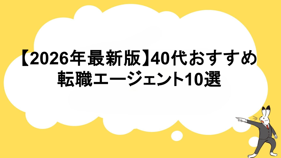 【2026年】40代おすすめ転職エージェント10選