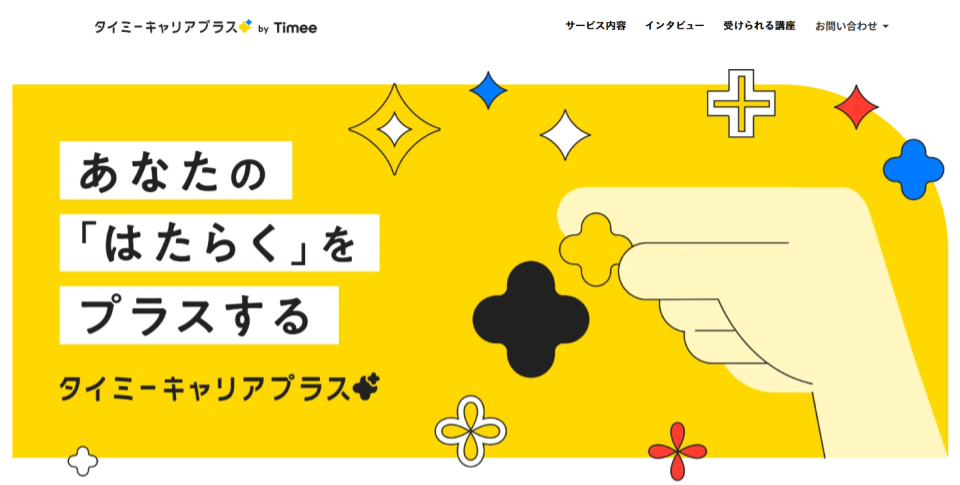 タイミーキャリアプラス