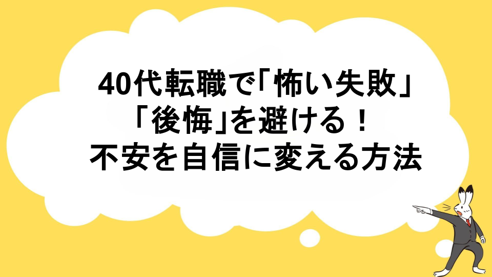 40代転職で「怖い失敗」「後悔」を避ける！不安を自信に変える方法