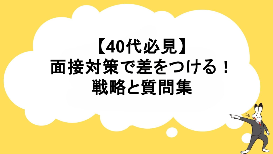 【40代必見】面接対策で差をつける！年齢を武器にする戦略と質問集