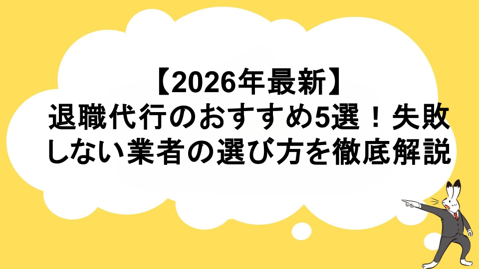 【2026年最新】退職代行のおすすめ5選！失敗しない業者の選び方を徹底解説