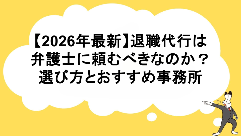 退職代行は弁護士に頼むべきなのか？